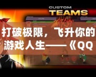 打破極限，飛升你的游戲人生——《QQ游戲飛升》新體驗，帶你跨越游戲巔峰！