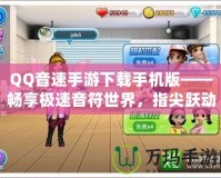QQ音速手游下載手機(jī)版——暢享極速音符世界，指尖躍動(dòng)無限精彩！
