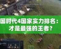 帝國時代4國家實力排名：誰才是最強的王者？