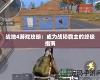 戰地4游戲攻略：成為戰場霸主的終極指南