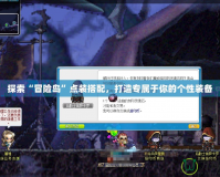 探索“冒險島”點裝搭配，打造專屬于你的個性裝備