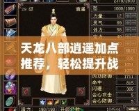 天龍八部逍遙加點推薦，輕松提升戰力，暢享無敵快感