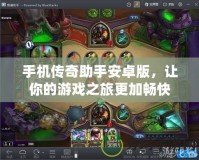 手機(jī)傳奇助手安卓版，讓你的游戲之旅更加暢快