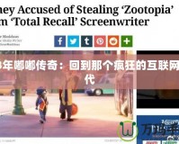 03年嘟嘟傳奇：回到那個瘋狂的互聯網時代