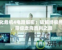 生化危機4電路解密：破解終極挑戰，帶你走向勝利之路