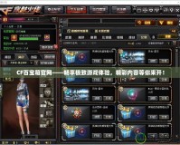 CF百寶箱官網——暢享極致游戲體驗，精彩內容等你來開！