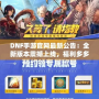 DNF手游官網最新公告：全新版本震撼上線，福利多多，驚喜連連！
