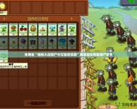 免費版“植物大戰僵尸中文版修改器”助你輕松制霸僵尸世界