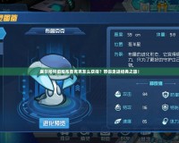 賽爾號(hào)懷舊版布魯克克怎么獲得？帶你走進(jìn)經(jīng)典之旅！