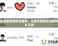 英雄聯盟韓服排名解析：從新手到頂尖玩家的成長之路
