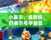 小賽爾，成就你的賽爾號宇宙冒險夢！