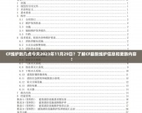 CF維護到幾點今天2023年11月29日？了解CF最新維護信息和更新內容！