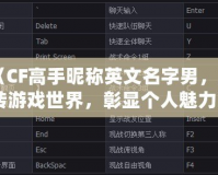 《CF高手昵稱英文名字男，玩轉(zhuǎn)游戲世界，彰顯個人魅力》
