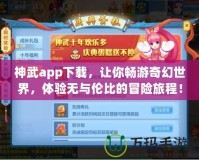 神武app下載，讓你暢游奇幻世界，體驗無與倫比的冒險旅程！
