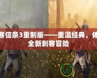 刺客信條3重制版——重溫經典，體驗全新刺客冒險