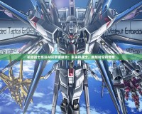 機動戰士高達AGE宇宙驅動：未來的戰士，跨越時空的傳奇