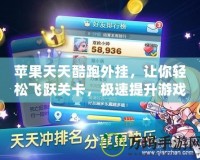 蘋果天天酷跑外掛，讓你輕松飛躍關卡，極速提升游戲體驗！