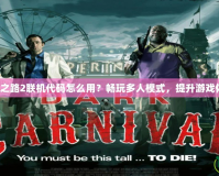 求生之路2聯機代碼怎么用？暢玩多人模式，提升游戲體驗！