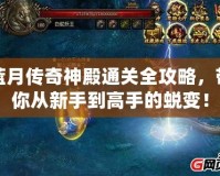 藍月傳奇神殿通關全攻略，帶你從新手到高手的蛻變！
