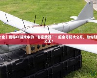 【cf號(hào)碼大全】揭秘CF游戲中的“秘密武器”！超全號(hào)碼大公開，助你輕松成就戰(zhàn)場之王！