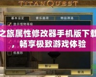 泰坦之旅屬性修改器手機版下載安裝，暢享極致游戲體驗