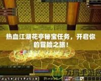 熱血江湖花亭秘寶任務，開啟你的冒險之旅！