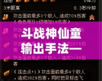 斗戰神仙童輸出手法——打造終極輸出的秘密武器