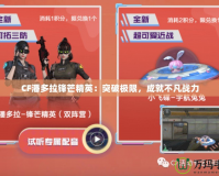 CF潘多拉鋒芒精英：突破極限，成就不凡戰力