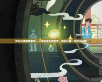 夢(mèng)幻紅樓官網(wǎng)首頁(yè)——沉浸式古風(fēng)世界，邀您共赴一場(chǎng)文化之旅