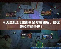 《天之亂2.8攻略》全方位解析，助你輕松征戰沙場！
