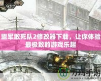 盟軍敢死隊(duì)2修改器下載，讓你體驗(yàn)最極致的游戲樂(lè)趣