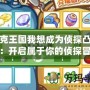 洛克王國我想成為偵探凸透鏡：開啟屬于你的偵探冒險之旅！
