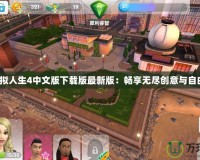模擬人生4中文版下載版最新版：暢享無盡創意與自由！