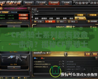 CF黑騎士系列都有致命一擊嗎？揭秘CF黑騎士系列武器的致命魅力