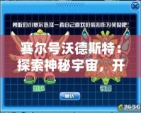 賽爾號沃德斯特：探索神秘宇宙，開啟全新冒險之旅！