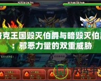 洛克王國(guó)毀滅伯爵與暗毀滅伯爵：邪惡力量的雙重威脅