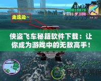 俠盜飛車秘籍軟件下載：讓你成為游戲中的無敵高手！