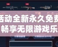 cf活動(dòng)全新永久免費(fèi)領(lǐng)，暢享無限游戲樂趣！