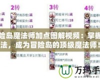 冒險島魔法師加點圖解視頻：掌握魔法，成為冒險島的頂級魔法師！