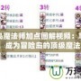 冒險島魔法師加點圖解視頻：掌握魔法，成為冒險島的頂級魔法師！
