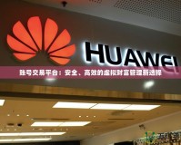 賬號交易平臺：安全、高效的虛擬財富管理新選擇