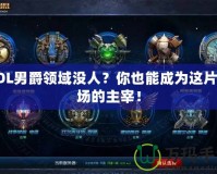 LOL男爵領域沒人？你也能成為這片戰場的主宰！