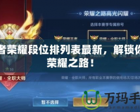 王者榮耀段位排列表最新，解鎖你的榮耀之路！