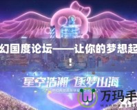 夢幻國度論壇——讓你的夢想起航！