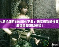 生化危機(jī)傭兵3DS漢化下載：暢享極致恐怖冒險，解鎖全新游戲體驗(yàn)！