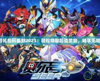 賽爾號禮包碼最新2023：輕松領取超值獎勵，暢享無限樂趣！