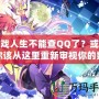 游戲人生不能查QQ了？或許你該從這里重新審視你的數字生活