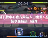 禁游下載中心官方網站入口免費：輕松暢享最新熱門游戲