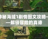 神秘海域1劇情圖文攻略——解鎖冒險的真諦