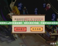 《陰陽師Bug事件處理全解析：如何從危機中恢復，打造更完美的游戲體驗》